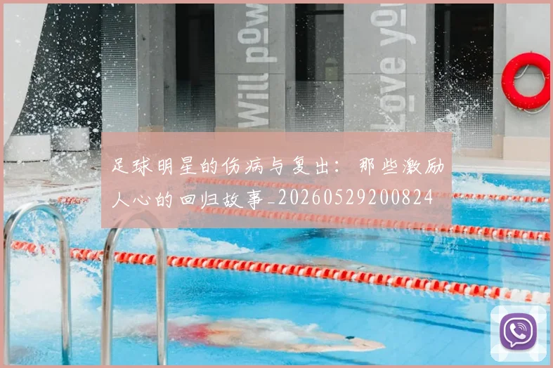 足球明星的伤病与复出：那些激励人心的回归故事_20260529200824
