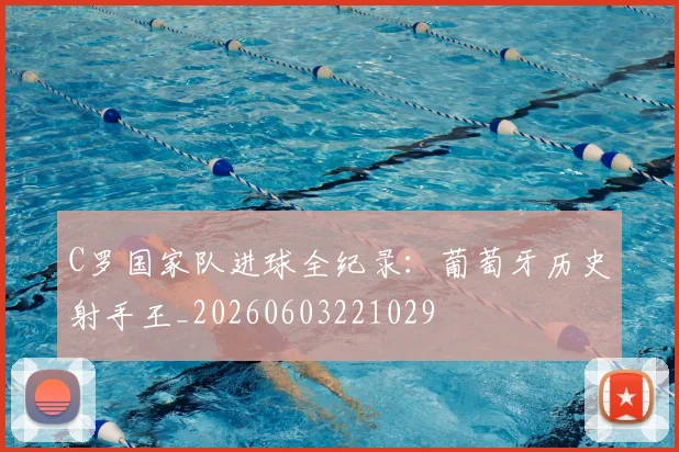 C罗国家队进球全纪录:葡萄牙历史射手王_20260603221029