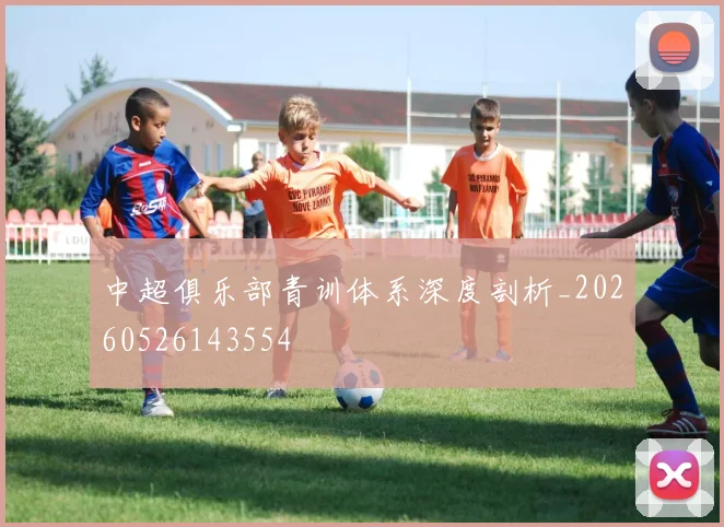 中超俱乐部青训体系深度剖析_20260526143554