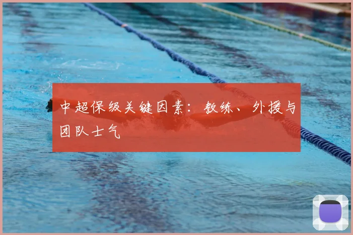 中超保级关键因素：教练、外援与团队士气