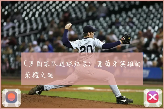 C罗国家队进球纪录:葡萄牙英雄的荣耀之路