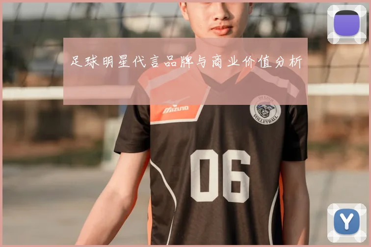 足球明星代言品牌与商业价值分析
