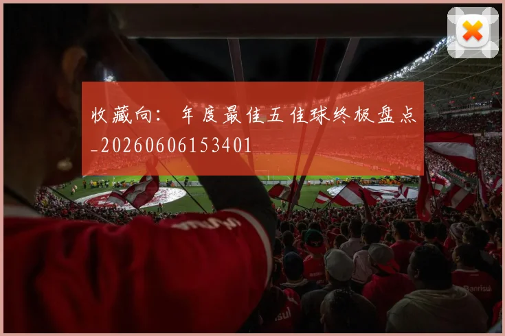 收藏向：年度最佳五佳球终极盘点_20260606153401