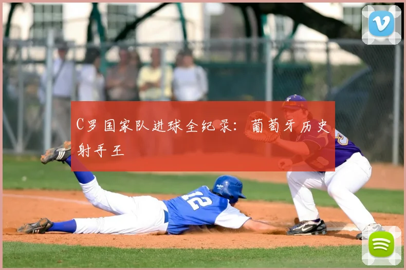 C罗国家队进球全纪录:葡萄牙历史射手王